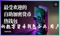 如何选择最适合您的数字货币钱包企业：用户需