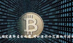 为数字钱包起名是一个重要的步骤，因为一个好