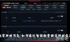 数字理财钱包：如何通过智能投资提高理财收益