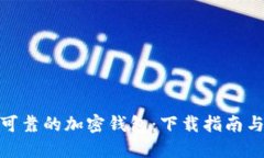 选择安全可靠的加密钱包：下载指南与用户价值