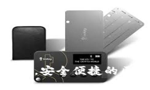 TP钱包登录无需密码,安全便捷的区块链资产管理方案