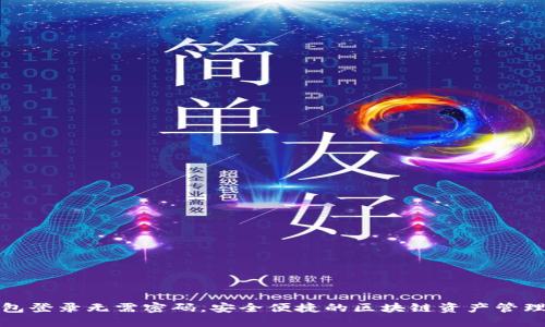 TP钱包登录无需密码,安全便捷的区块链资产管理方案