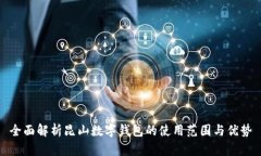 全面解析昆山数字钱包的使用范围与优势