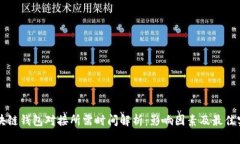区块链钱包对接所需时间解析：影响因素及最佳