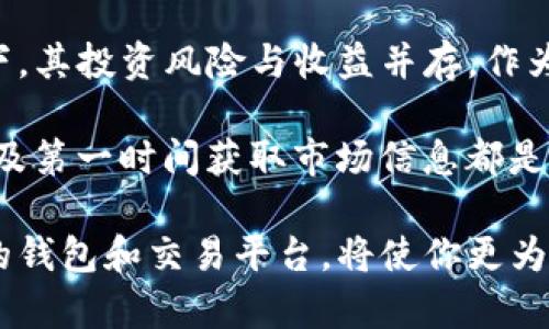   如何利用TP钱包便捷购买Smart币，轻松掌握数字资产投资之道 / 

 guanjianci TP钱包, Smart币, 数字资产, 投资, 加密货币 /guanjianci 

一、引言：数字资产投资的新时代
随着区块链技术的发展，数字资产已成为全球投资者关注的焦点。其中，Smart币作为一种新兴的加密货币，因其独特的技术背景和广阔的应用前景，吸引了越来越多的投资者。但在购买Smart币之前，选择一个合适的钱包至关重要。TP钱包便是一款被广泛推荐的数字资产钱包，因其用户友好的界面和强大的功能，成为很多用户的首选。

二、TP钱包的优势
TP钱包不仅支持多种加密货币的存储和交易，其安全性和易用性也是用户选择它的重要原因。TP钱包采用了多层加密技术，确保用户资产的安全。此外，它还支持多种平台，包括移动端和桌面端，这使得用户能够随时随地管理自己的数字资产。通过TP钱包，用户能够方便快捷地进行币种交换，也能够参与到各种区块链项目的投资中。

三、数字资产投资的前期准备
在实际购买Smart币之前，投资者需要进行一些前期准备。首先，要了解Smart币的基本信息，包括其市场走势、技术参数和未来发展潜力。这些都可以通过各类加密货币市场分析网站获取。例如，CoinMarketCap和CoinGecko等都提供了实时的币种数据。

其次，拥有一个安全的数字钱包至关重要。TP钱包是一个理想的选择，但用户在下载钱包之前，也需确保从官方网站获取，避免下载到假冒版本，从而导致资产损失。

最后，用户需选择合适的交易所进行购买，确保该交易所支持Smart币的交易以及与TP钱包的兼容性。许多主流交易所如Binance或KuCoin都支持Smart币的交易。

四、下载安装TP钱包的步骤
下载安装TP钱包相对简单。首先，用户需要访问TP钱包的官方网站，找到适合自己设备的版本（iOS、Android或桌面版）。其次，按照页面提示下载并安装应用。安装完成后，打开TP钱包，用户将被引导创建一个新的钱包账号，注意妥善保管助记词，因为这是恢复钱包的重要信息。

完成钱包创建后，用户可在钱包中查看自己的资产，也可以通过“添加资产”功能将Smart币添加至钱包中，以便后期管理和交易。

五、如何在TP钱包购买Smart币
在TP钱包中购买Smart币的步骤并不复杂。首先，用户需要在钱包内选择“市场”或“交易”选项。在这里，用户可以查看所有支持的资产，并找到Smart币。

接下来，用户需要选择购买方式。TP钱包通常允许用户通过信用卡、借记卡或其他数字货币进行购买。如果用户选择使用银行卡支付，需要确认相关的费用和汇率，并输入相关信息。确认无误后，点击“购买”按钮，完成交易。

值得注意的是，TP钱包在交易过程中会有相关的手续费，用户应提前了解。同时，建议用户首次交易时，先进行小额测试，以确认资金到账和交易的顺利进行。

六、交易后的注意事项
成功购买Smart币后，用户需要及时关注市场动态和资产变化。在TP钱包中，用户可以实时监控自己的资产状况，进行策略调整。比如，在市场波动较大的情况下，用户可能会选择锁定利润或减少持仓。此外，参与Smart币的社区、论坛也是获取行业信息的好途径。这种互动不仅可以提升用户对市场的了解，也能够帮助用户建立起更广泛的人脉关系和信息网络。

七、总结与个人观点
总的来说，TP钱包为用户提供了一个安全、便捷的购买Smart币的平台。而Smart币作为一种新兴的投资选择，在价格变化、技术发展和市场需求等多重因素的影响下，其投资风险与收益并存。作为每一个数字资产投资者，了解这些知识，并做好相应的风险控制，是非常重要的。

在我的个人经验中，投资加密货币并不仅仅是购买和持有那么简单，市场的变化以及技术的发展都在不断影响着投资决策。因此，保持学习的状态、参与社区讨论、以及第一时间获取市场信息都是成功的关键。

希望每一个投资者都能通过TP钱包这条途径，安全、顺利地进行数字资产投资，抓住这个新时代的机遇。无论是在投资Smart币还是其他加密资产时，选择一个合适的钱包和交易平台，将使你更为顺利地实现财富增值的目标。