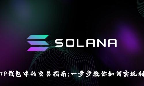 骆驼币在TP钱包中的交易指南:一步步教你如何实现利润最大化
