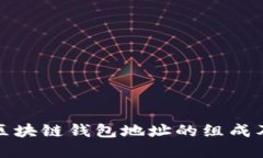 深入了解区块链钱包地址的组成及其重要性
