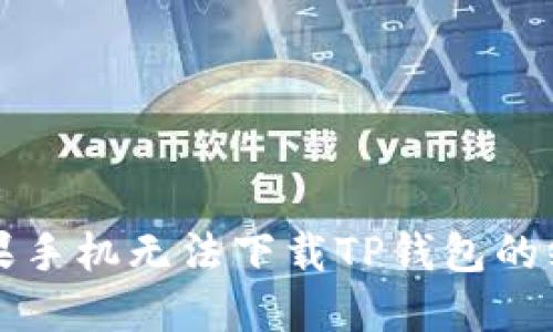 解决苹果手机无法下载TP钱包的终极指南