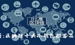 新手必看：区块链十大冷钱包推荐及使用指南
