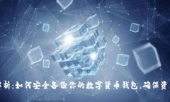 全面解析：如何安全备份你的数字货币钱包，确