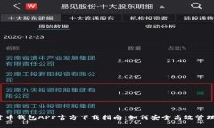 2023年数字货币钱包APP官方下载指南：如何安全高