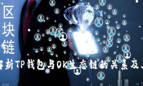 全面解析TP钱包与OK生态链的关系及其优势