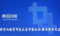 如何保护您的数字钱包免受黑客攻击：最佳实践