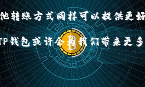 在数字货币和区块链技术迅猛发展的今天，各种钱包应用纷纷涌现，其中TP钱包因其用户友好界面和多功能性受到了广泛欢迎。许多用户在使用TP钱包时，有一个关键问题：TP钱包是否只支持e通道转账？本文将深入探讨TP钱包的转账渠道、功能特点及其优势，帮助用户更好地理解如何使用这一钱包。

TP钱包概述
TP钱包是一款流行的数字货币钱包，支持多种区块链资产的存储和转账。作为一个去中心化的钱包，TP钱包不仅提供了安全的资产管理，更致力于提供多样的转账方式。用户可以方便地管理自己的数字资产，进行转账和交易。

对于新手用户来说，了解钱包的功能至关重要。TP钱包以其简洁的界面、易用的功能，往往能迅速吸引用户的关注。然而，随着使用深入，很多用户就会问到TP钱包的转账功能是否仅限于某一特定通道，比如e通道。

转账通道的选择
在讨论TP钱包的转账功能时，我们首先需要明确“转账通道”的含义。简单来说，转账通道就是用户在进行资产转移时所借助的网络或协议。TP钱包并不仅限于单一的e通道转账，实际上，它支持多种转账方式。

例如，用户可以选择使用不同的区块链网络进行转账，如Ethereum（以太坊）、Binance Smart Chain（币安智能链）等。不同网络之间的转账选择，不仅影响转账速度，还影响用户的手续费成本。

e通道与其他转账方式的比较
e通道转账在TP钱包中是一个备受欢迎的选择，主要是因为它的高效和低手续费。然而，仅依赖e通道并非明智之举。在某些情况下，使用其他通道（如Cross-Chain平台）可能更为合适。

例如，在进行跨链转账时，用户可能需要利用不同的桥接工具，这些工具允许资产在不同区块链之间安全转移。这样的操作可能会稍显复杂，但提供了更多的灵活性。

优缺点分析
在选择转账通道时，用户需要考虑利弊。e通道的优势在于其简单性和低手续费，但也有局限性。例如，该通道在高峰时段可能会碰到交易拥堵，导致转账延迟。在这种情况下，用户可以考虑切换到更快的网络来确保及时到账。

此外，TP钱包也承诺不断其服务，未来可能会支持更多的转账通道，进一步增强用户体验。作为用户，我们应定期关注钱包的更新信息，以便利用最新的功能和服务。

安全性考虑
安全性是TP钱包不可忽视的重要因素。许多用户在选择转账通道时，往往对其安全性考虑不周。e通道由于其成熟的技术和高频的使用，通常被认为是相对安全的选择。然而，这并不意味着其它通道就不安全。

例如，跨链转账虽然听起来复杂，但如果选择信誉良好的桥接工具，并遵循安全的操作流程，亦能保证资产安全。用户应定期更新自己的安全知识，了解各通道的最新安全动态。

用户体验与未来展望
TP钱包的设计理念是以用户为中心，致力于简化数字资产的管理和转账操作。许多用户反馈表示，TP钱包的界面直观，操作流畅，尤其在选择转账通道时，系统会根据用户的需求推荐最合适的选项，这大大提升了用户体验。

随着区块链技术的不断发展，未来的转账通道将会更加多元化。TP钱包可能会推出更多支持的网络和转账方案，用户在选择时将获得更多选择空间。与此同时，TP钱包团队也在不断关注行业动态，以便更好地满足用户需求。

总结
综上所述，TP钱包并不仅限于e通道转账，用户可以根据具体的需求选择不同的转账渠道。虽然e通道拥有许多优势，但在特定情况下，其他转账方式同样可以提供更好的服务。

用户在使用TP钱包时，建议保持对钱包功能和市场动态的敏感，灵活应对不同的情况，才能更好地保障资产的安全和高效转移。在未来，TP钱包或许会为我们带来更多惊喜，值得期待！

TP钱包转账通道全面解析：e通道及其他选择