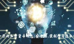 如何选择适合你的加密货币钱包：安全性、便利