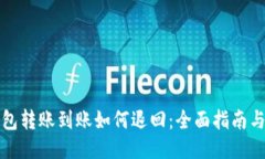 区块链钱包转账到账如何退回：全面指南与操作