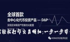 数字钱包如何轻松打印交易明细：一步一步带你