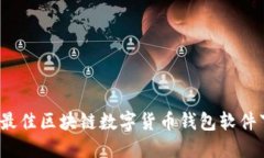 2023年最佳区块链数字货币钱包软件下载推荐