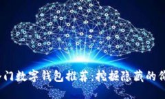 2023年冷门数字钱包推荐：挖掘隐藏的价值与便利