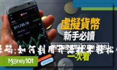 获取免费的区块链钱包源码：如何利用开源技术
