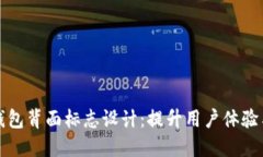 卡通数字钱包背面标志设计：提升用户体验与品