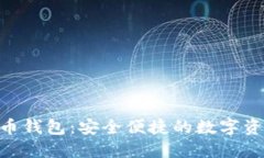 SIM数字货币钱包：安全便捷的数字资产管理利器