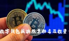 2023年数字钱包板块股票排名及投资价值分析