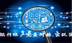 数字钱包ID如何与银行账户完美对接，实现便捷生