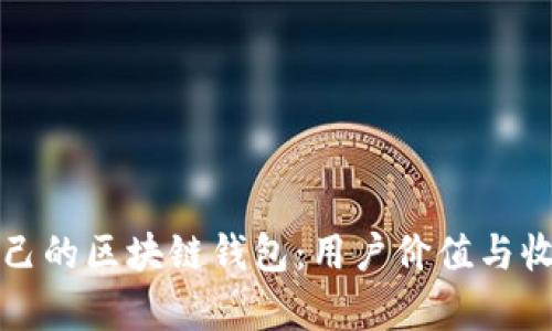 如何开发自己的区块链钱包：用户价值与收益全面解析