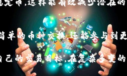 t p钱包的币兑换指南：如何安全、便捷地进行虚拟货币兑换/t
TP钱包, 虚拟货币, 币兑换, 加密货币, 钱包安全/guanjianci

什么是TP钱包？
TP钱包，作为一种流行的数字货币钱包，主要用于存储和管理各种虚拟货币。这款钱包支持多种主流的加密货币，为用户提供了一个安全的存储环境，用户能够通过它方便地进行虚拟货币的交易和管理。TP钱包除了具备传统钱包的基本功能外，还集成了多种创新的功能，例如内置的去中心化交易所（DEX）和流动性挖矿等，吸引了大量的用户。

TP钱包的币可以兑换吗？
答案是肯定的！TP钱包内的币是可以兑换的。用户可以通过钱包内置的交易平台，将自己持有的虚拟货币兑换成其它币种。这种功能的实现，使得用户可以自由地进行资产配置，根据市场动态做出快速反应，比如在某种币种上涨时出售，而在另一种币种下跌时买入。

兑换过程如何进行？
首先，用户需要打开TP钱包，确保自己已经创建了账户并进行了基本的身份验证。然后，用户可以在“交易”或“兑换”栏目中找到相关功能。以下是一般的兑换步骤：
ol
    li选择你想要兑换的币种。例如，如果你持有以太坊（ETH），想要兑换成比特币（BTC），只需在相应位置进行选择。/li
    li输入你想要兑换的数量。系统会自动计算出你能获得的目标币种数量。/li
    li确认交易费用及汇率，确保交易条件符合你的要求。/li
    li点击“确认交易”，按照提示完成支付流程。/li
/ol
这时，兑换过程就会在后台进行。用户可以在交易记录中查看进度。

选择交换的渠道
TP钱包不仅支持内部兑换，还能链接到外部交易所。例如，用户可以将其数字资产转入如Binance、Huobi等大型交易所，进行更复杂的交易。如果你想利用市场波动进行更高效的交易，那么考虑将资产转入这些平台进行操作。

安全性如何保障？
在进行任何币种兑换时，安全性是用户最为关注的问题。TP钱包采用了多重加密技术，确保用户的私钥和交易信息不被泄露。此外，用户还需定期更新密码，开启二次验证等措施，以进一步保护自己的资产安全。

兑换时需注意的事项
在进行币兑换过程中，有许多事项需要用户谨慎对待：
ul
    listrong汇率波动：/strong数字货币市场波动很大，汇率会随时变化，因此在确认交易前，建议多次查看汇率，以获取最佳交易时机。/li
    listrong交易费用：/strong不同交易平台和兑换方式会有不同的手续费，用户在选择时需要进行对比，选择性价比更高的方式。/li
    listrong市场风险：/strong虽然TP钱包提供了便捷的兑换功能，但用户仍需对风险有足够认识，避免盲目追涨杀跌带来的损失。/li
/ul

个人经验分享
作为一名加密货币的爱好者，在使用TP钱包的过程中，我经历了不少币兑换的操作。最初，我在选择币种时并没有多加考虑，频繁操作导致了不必要的手续费支出。这让我意识到，了解自己投资的每一项数字资产的基本情况是非常重要的。不仅是对市场的认知，还有对每种币种的用途、发展潜力等方面的了解。
此外，我发现，适时的资产配置也是非常重要的。例如，当我持有的某种币种因市场走势而出现剧烈波动时，我会考虑先行止损，将资产转为更稳定的法币或稳定币，这样能有效减少潜在的损失。总之，灵活应对市场变化，与时俱进，是获取收益的关键。

未来展望
在未来，TP钱包的币兑换功能将愈发重要，随着数字货币的普及和区块链技术的发展，更便捷和安全的兑币方式将会不断涌现。用户将不仅能通过钱包进行简单的币种交换，还能参与到更深层次的金融服务中，如借贷、保险等。我相信，在技术不断革新的背景下，整个虚拟货币生态将更加繁荣。

总的来说，TP钱包为用户提供了安全、便捷的币种兑换功能，用户只需理解基本的操作步骤，合理选择交易渠道，并时刻保持对市场动态的敏感，就能够实现自己的交易目标。在复杂多变的加密货币市场中，如能保持冷静和理性，就能在这个充满机会的领域中稳步前行。