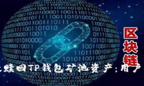 如何高效赎回TP钱包矿池资产：用户全面指南