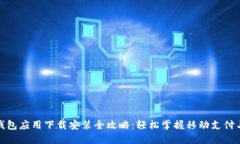 数字钱包应用下载安装全攻略：轻松掌握移动支