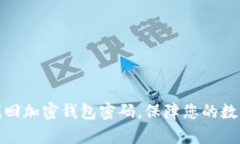 如何有效找回加密钱包密码，保障您的数字资产
