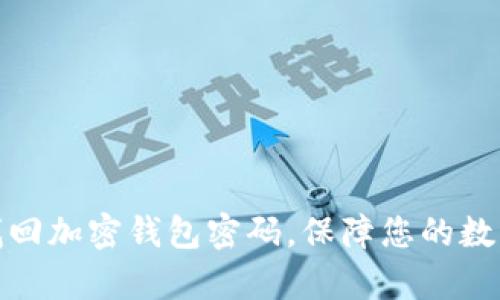 如何有效找回加密钱包密码，保障您的数字资产安全