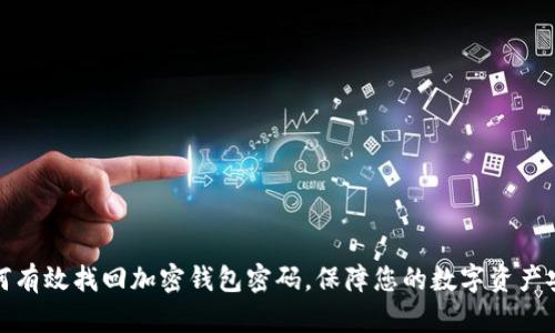 如何有效找回加密钱包密码，保障您的数字资产安全