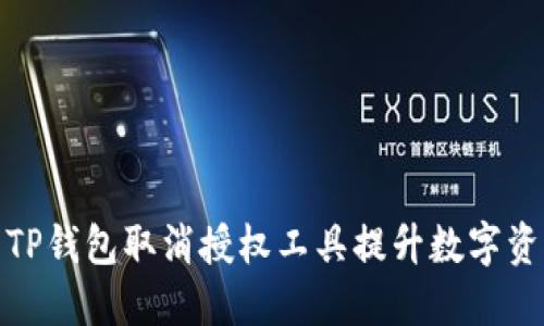 如何使用TP钱包取消授权工具提升数字资产安全性