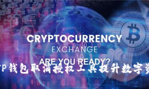 如何使用TP钱包取消授权工具提升数字资产安全性