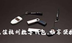轻松充值杭州数字钱包，畅享便捷生活！