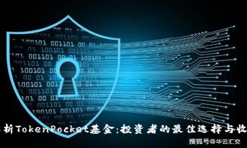深入解析TokenPocket基金：投资者的最佳选择与收益潜力