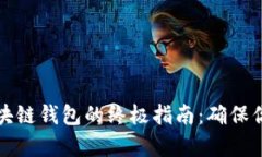 有效保护区块链钱包的终极指南：确保你的资产