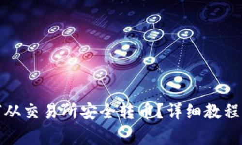TP钱包如何从交易所安全转币？详细教程与注意事项
