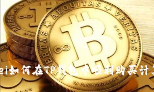 bianwei如何在TP钱包中顺利购买计算资源?