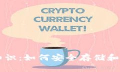 区块链钱包基础知识：如何安全存储和管理你的