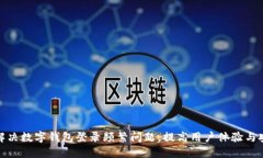 如何解决数字钱包登录频繁问题，提高用户体验