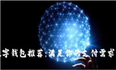 全球十大数字钱包推荐：满足你的支付需求与安