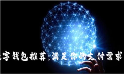 全球十大数字钱包推荐：满足你的支付需求与安全保障