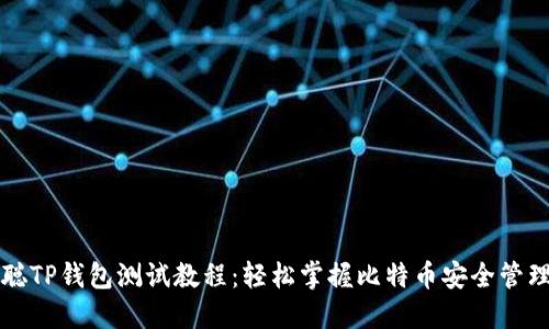 中本聪TP钱包测试教程:轻松掌握比特币安全管理技巧