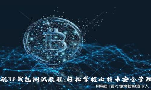 中本聪TP钱包测试教程:轻松掌握比特币安全管理技巧
