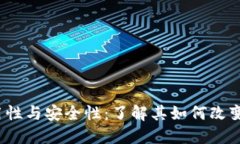  区块链钱包的实用性与安全性：了解其如何改变