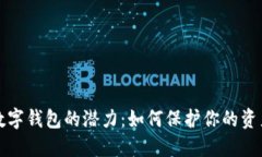 解锁私人区块链数字钱包的潜力：如何保护你的